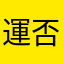 運否天賦123