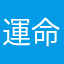 運命の戦士