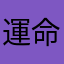 運命の赤いイトコ