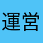 運営…お前と戦いたかった…!