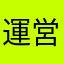 運営が〇〇すぎる。
