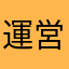 運営が目を通しているのなら