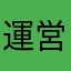 運営くたばれ