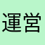 運営さんたちに届きますように