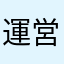 運営さんどうか