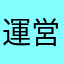 運営さんに届け!!!!