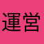 運営さんに届け！！