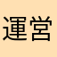 運営さんひどいです