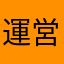 運営さんみてよ