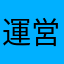 運営さん神ってる！