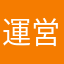運営とユーザーの信頼壊れちゃ〜う