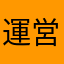 運営どうにかしろや