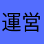 運営には是非頑張って欲しい