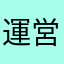 運営にカチコミ