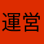 運営に問題あり