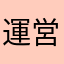 運営のせいだ