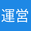運営のユーザー目線は無いのかな