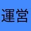 運営の力不足