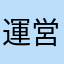 運営の改善求