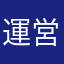 運営の方々に向けて