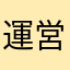 運営はなにしてる