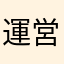 運営は頭悪い