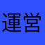 運営まじめに審査しろ