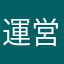 運営を許すナァ！