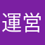 運営クソ喰らえ