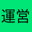 運営バカ？