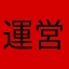 運営マジゴミ