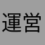 運営マジゴミすぎ