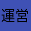 運営何考えてる？