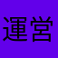 運営側の罠
