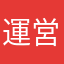 運営動け