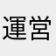 運営大好きですこれ嘘です