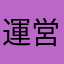 運営委員