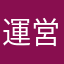 運営嫌いな人2号