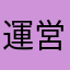 運営最低だね
