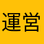 運営最悪駄目ゲー
