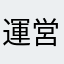 運営様ふぁぃ