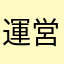 運営様許さん