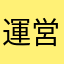 運営死んどる