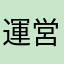 運営移管希望