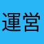 運営終われ