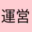 運営編