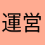 運営舐めんな！
