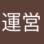 運営見てくれ