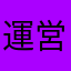 運営許さん