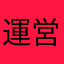 運営違う会社にかわれ